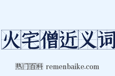火宅僧近义词是什么意思的图片